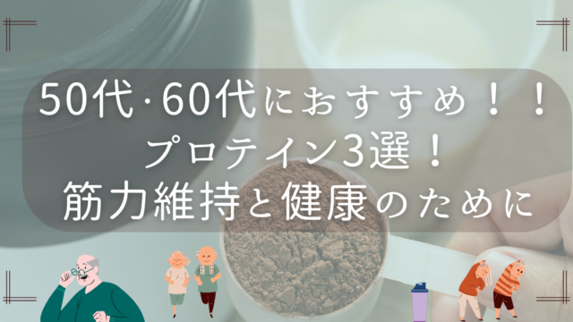 50代・60代におすすめのプロテイン3選！筋力維持と健康のために
